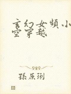 玄幻女频小说架空穿越