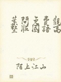 叶问免费观看完整版国语高清在线