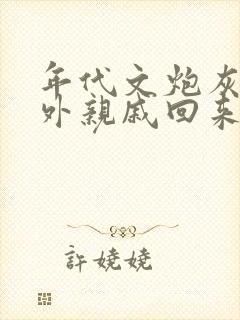 年代文炮灰的海外亲戚回来了最新章节