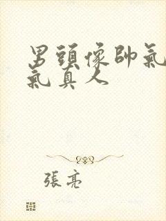 男头像帅气 霸气真人