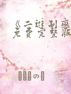 《二进制恋爱》免费完整版在线观看