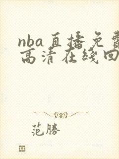nba直播免费高清在线回放