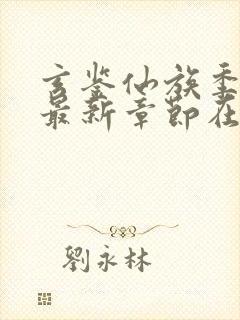 玄鉴仙族季越人最新章节在线