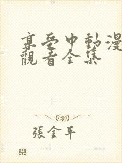 享受中动漫在线观看全集