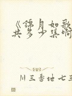 《锦月如歌》一共多少集啊