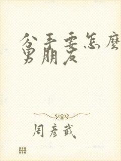 分手要怎么挽回男朋友