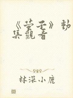 《萤子》动漫全集观看