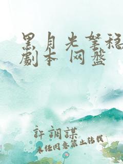 黑月光拿稳be剧本 网盘