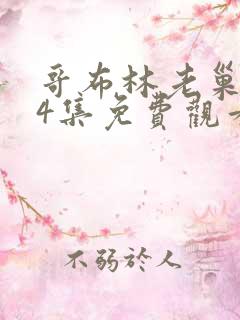 哥布林老巢1~4集免费观看