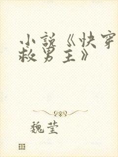 小说《快穿之拯救男主》