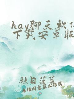 hay聊天软件下载安卓版