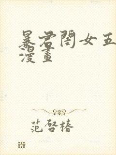 暴君闺女五岁半漫画