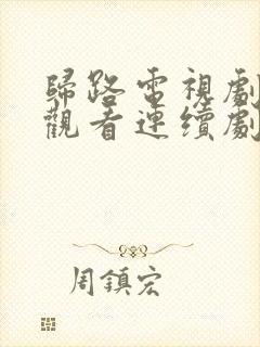 归路电视剧免费观看连续剧全集