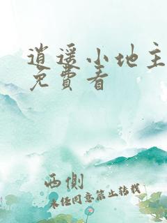 逍遥小地主短剧免费看