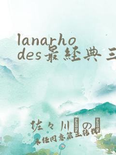 lanarhodes最经典三部电影