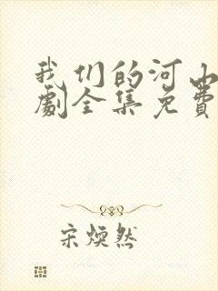 我们的河山电视剧全集免费观看高清