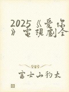 2025《爱你》电视剧全集免费观看