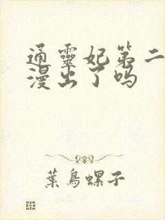 通灵妃第二季动漫出了吗