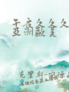 午夜久久久久久亚洲欧美