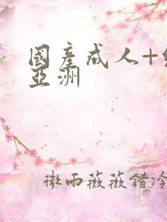 国产成人+综合亚洲