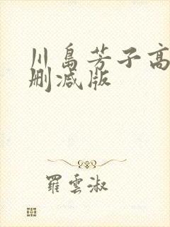 川岛芳子高清无删减版