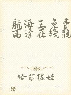 航海王免费全集高清在线观看国语