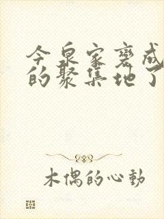 今泉家变成辣妹的聚集地了