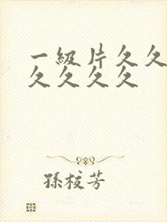 一级片久久久久久久久久