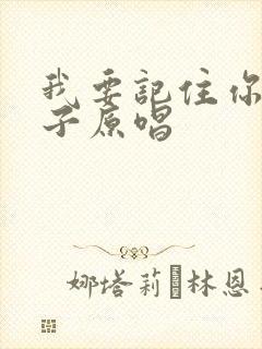 我要记住你的样子原唱