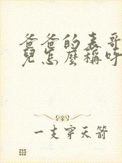 爸爸的表哥的女儿怎么称呼