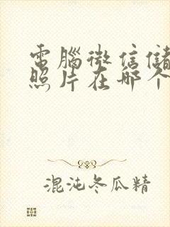 电脑微信储存的照片在哪个文件夹