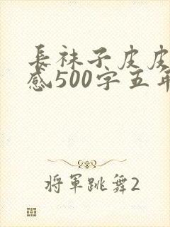 长袜子皮皮读后感500字五年级