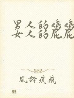 男人的鸡鸡插进女人的屁屁里