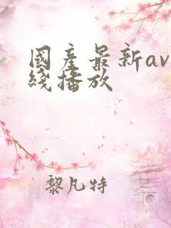 国产最新av在线播放