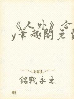 《人外》合集by笔趣阁免费阅读