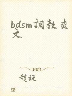 bdsm调教爽文