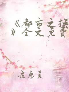 《都市之换夫妻》全文免费阅读