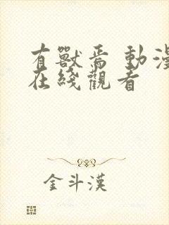 有兽焉 动漫 在线观看