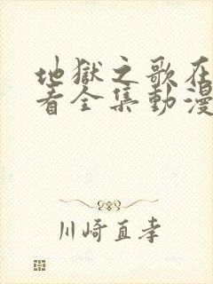 地狱之歌在线观看全集动漫