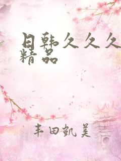 日韩久久久国产精品