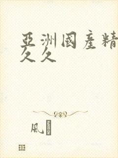 亚洲国产精品人久久