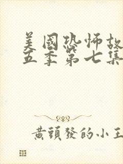 美国恐怖故事第五季第七集