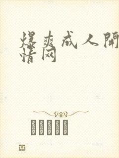 爆爽成人开心激情网