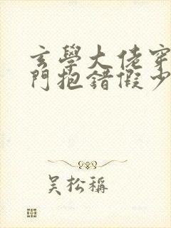 玄学大佬穿成豪门抱错假少爷笔趣阁