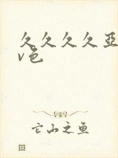 久久久久亚洲av色