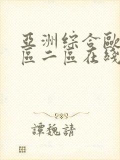 亚洲综合欧美一区二区在线