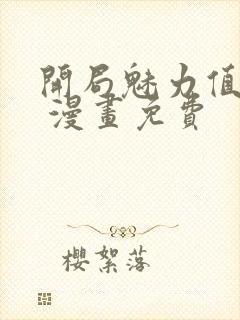 开局魅力值点满 漫画免费