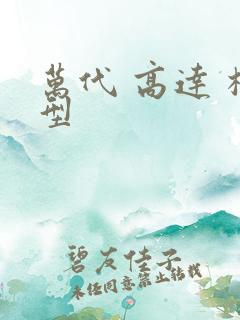 万代 高达 模型