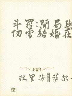 斗罗:开局与千仞雪结婚在线听书