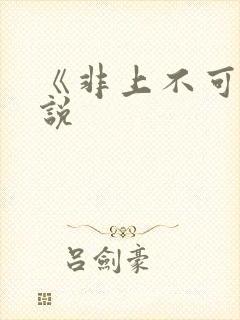 《非上不可》小说